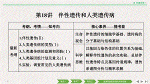 2021年生物高考总复习必修二-第六单元-第18讲(北师大版)课件.pptx