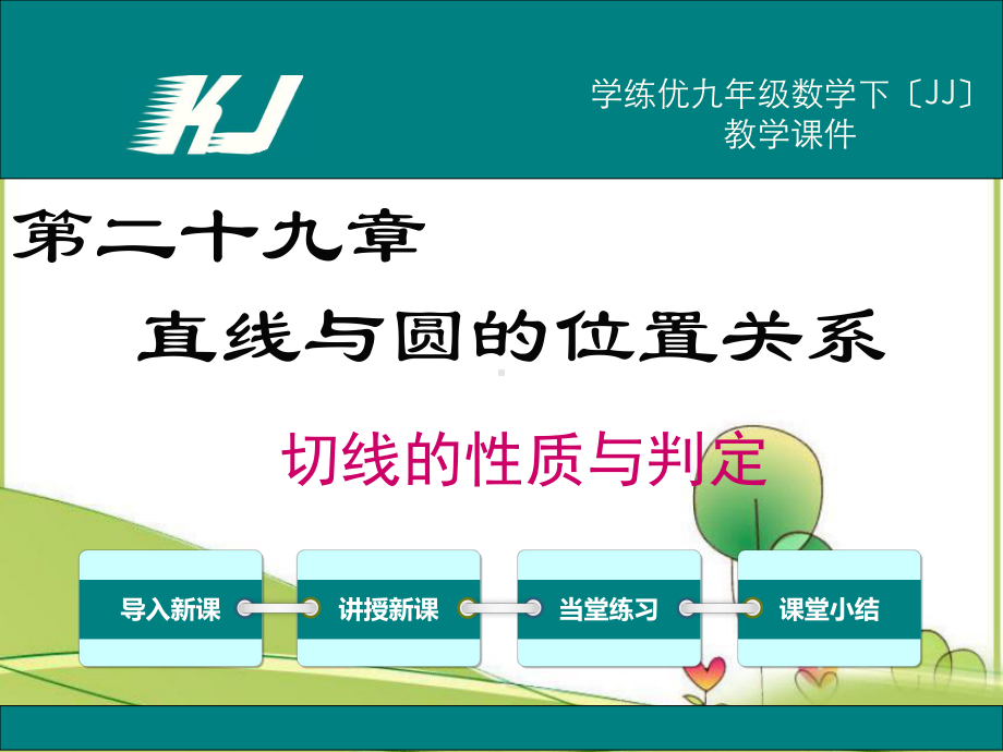 《切线的性质与判定》课件-(同课异构)2022年课件.ppt_第3页