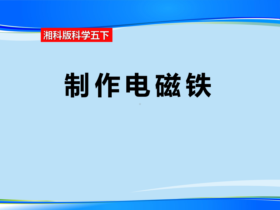 《制作电磁铁》课件（推荐课件）.pptx_第1页