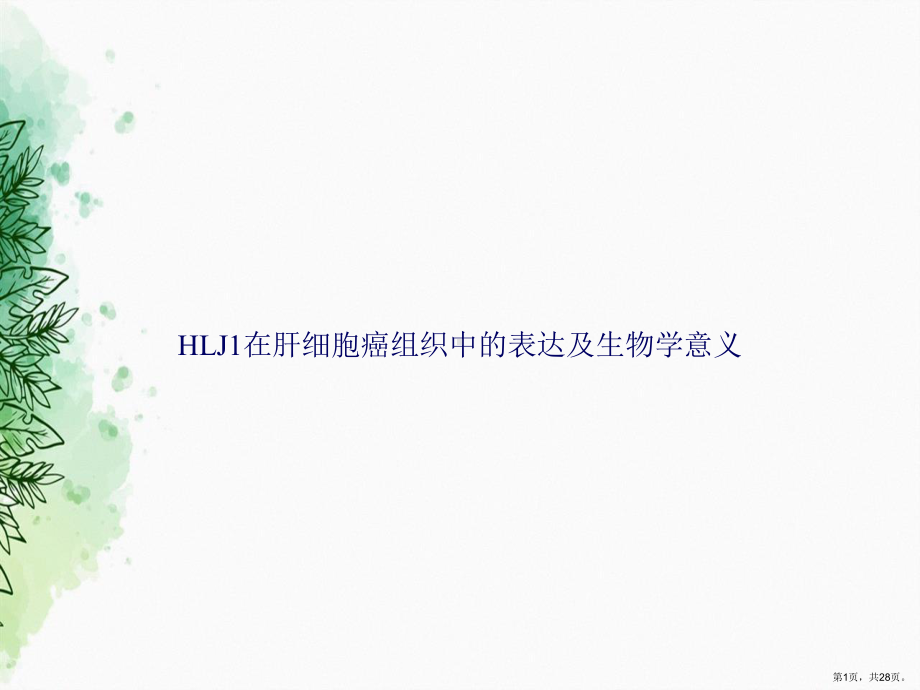 HLJ1在肝细胞癌组织中的表达及生物学意义讲课课件.ppt_第1页