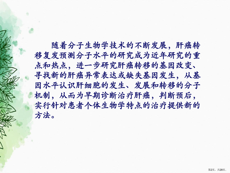 HLJ1在肝细胞癌组织中的表达及生物学意义讲课课件.ppt_第2页