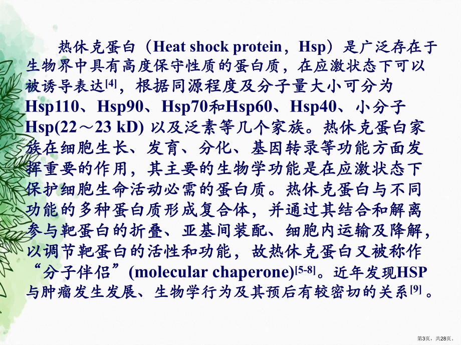 HLJ1在肝细胞癌组织中的表达及生物学意义讲课课件.ppt_第3页