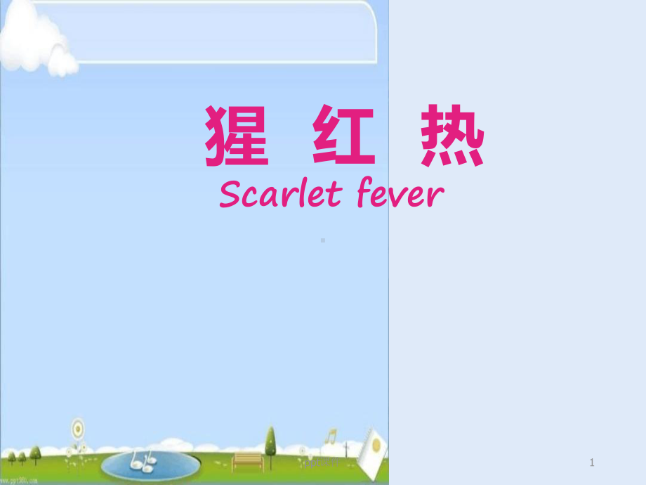 《传染病学》猩红热最新优质课件.ppt_第1页