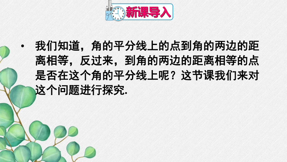 2022年初中数学《角平分线的判定》立体精美课件.ppt_第2页