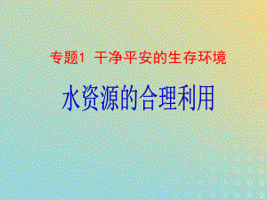 2021年高中化学专题1洁净安全的生存环境第二单元水资源的合理利用课件12苏教版选修1.ppt