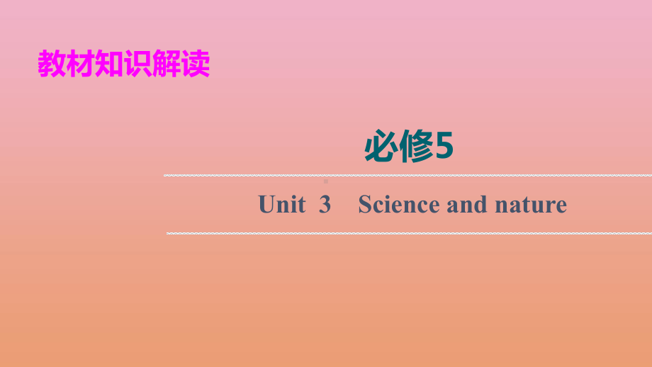 2022届高考英语统考一轮复习必修5Unit3Scienceandnature课件牛津译林版.ppt_第1页