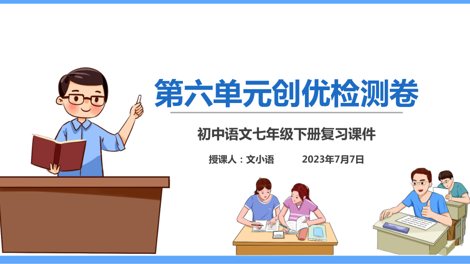 2021年部编版语文七年级下册第六单元创优检测卷(版含答案)课件.ppt_第1页