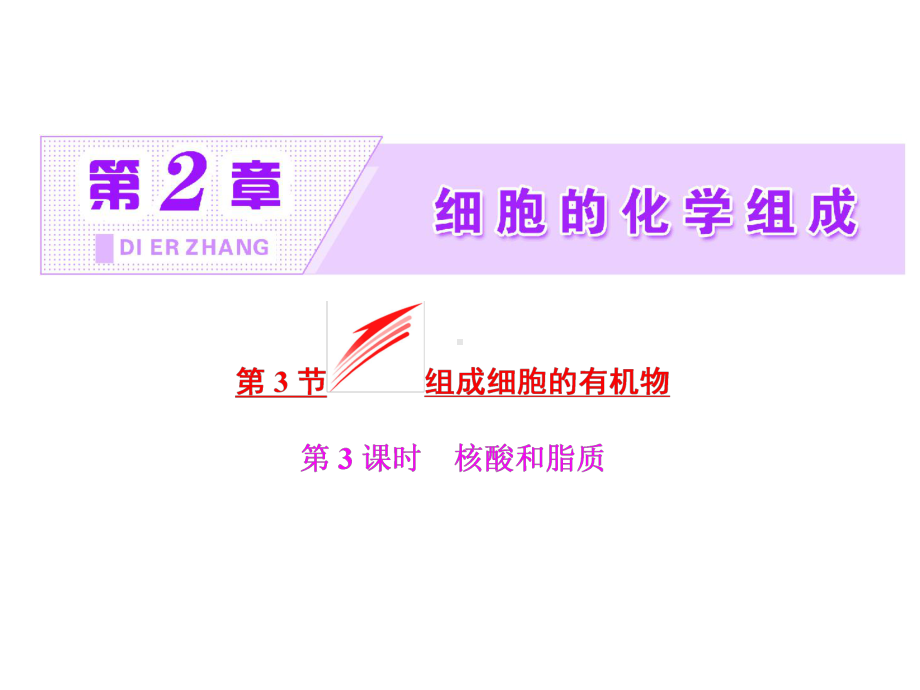 2021高中生物必修一第2章《细胞的化学组成》课件(北师大5份)5(优秀).ppt_第2页