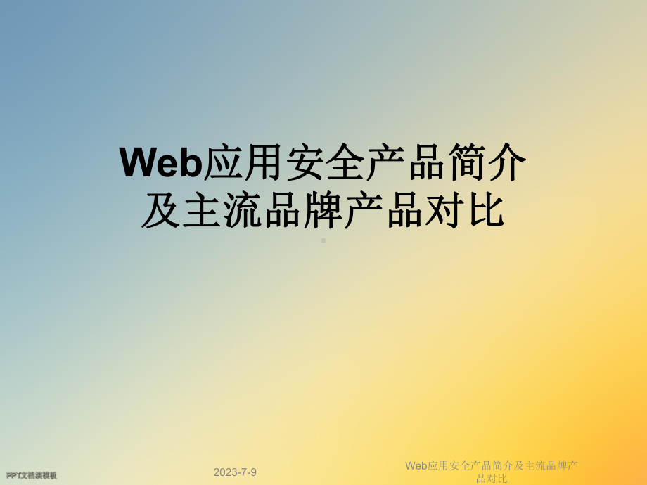 Web应用安全产品简介及主流品牌产品对比课件.ppt_第1页