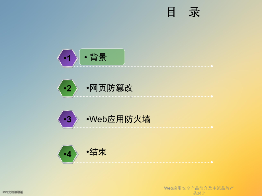 Web应用安全产品简介及主流品牌产品对比课件.ppt_第2页