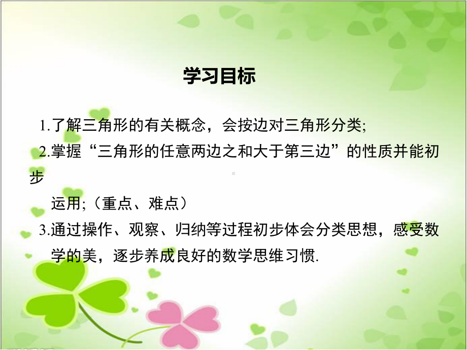 2022年湘教版八上《三角形的有关概念及三边关系》立体课件(公开课版).ppt_第1页