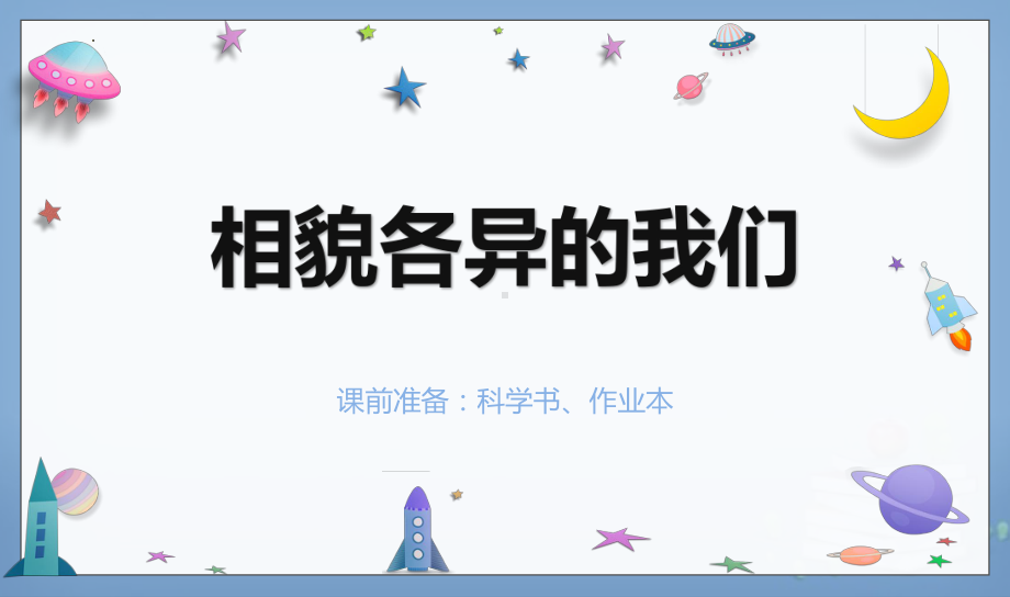 2.5相貌各异的我们 ppt课件-2023新教科版六年级下册《科学》.pptx_第1页