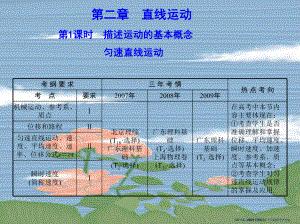 2022届高考物理一轮复习-第2章-第1课时-描述运动的基本概念-匀速直线运动2课件.ppt