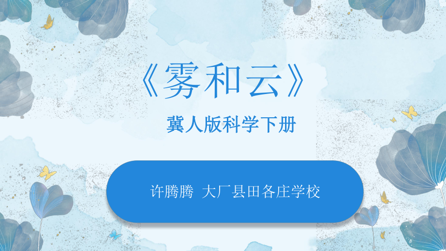 2.5雾和云 说课 ppt课件-2023新冀人版五年级下册《科学》.pptx_第1页