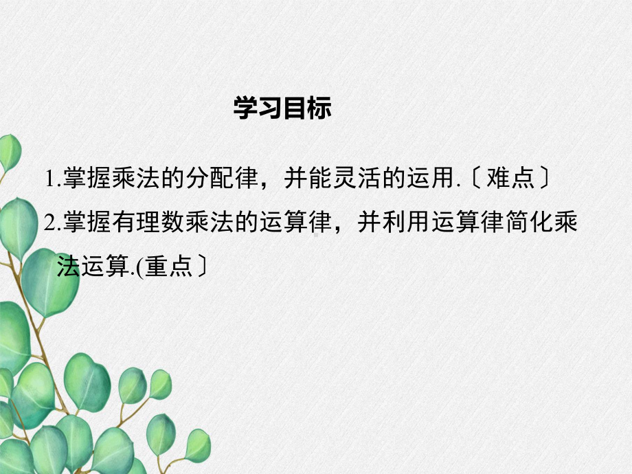 2022年数学七年级上《有理数乘法的运算律》课件(新北师大版)-3.ppt_第1页