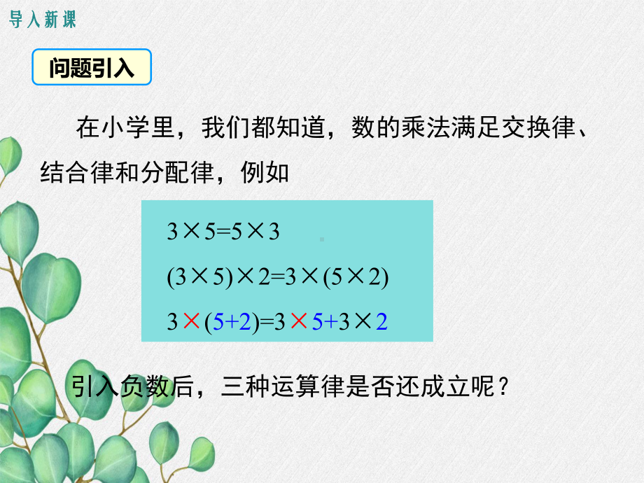 2022年数学七年级上《有理数乘法的运算律》课件(新北师大版)-3.ppt_第2页