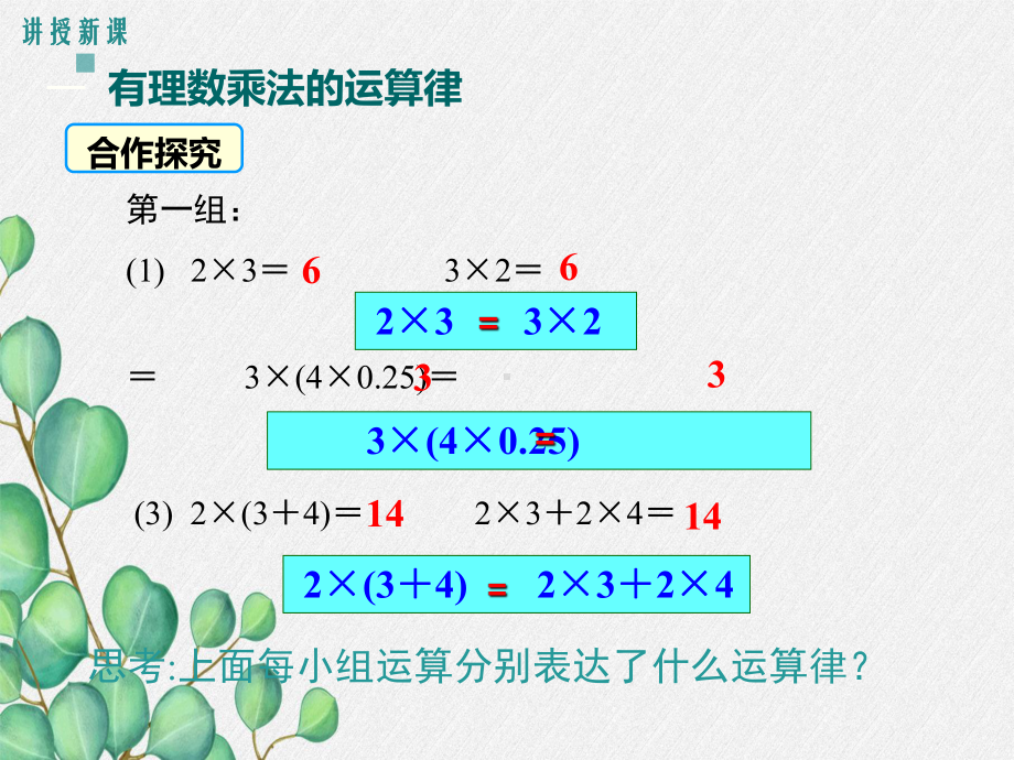 2022年数学七年级上《有理数乘法的运算律》课件(新北师大版)-3.ppt_第3页