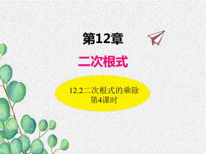 2022年苏教版八下《二次根式的乘除-第课时4》立体精美课件.pptx