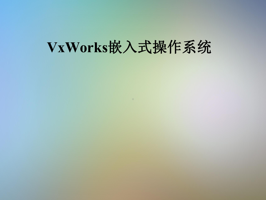 VxWorks嵌入式操作系统课件.pptx_第1页