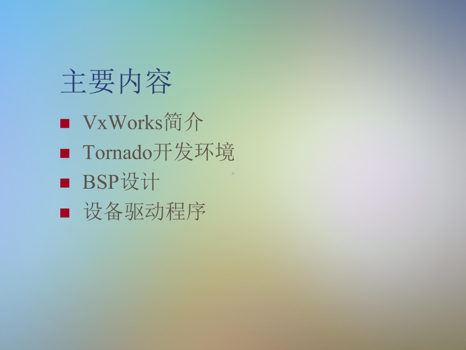 VxWorks嵌入式操作系统课件.pptx_第2页