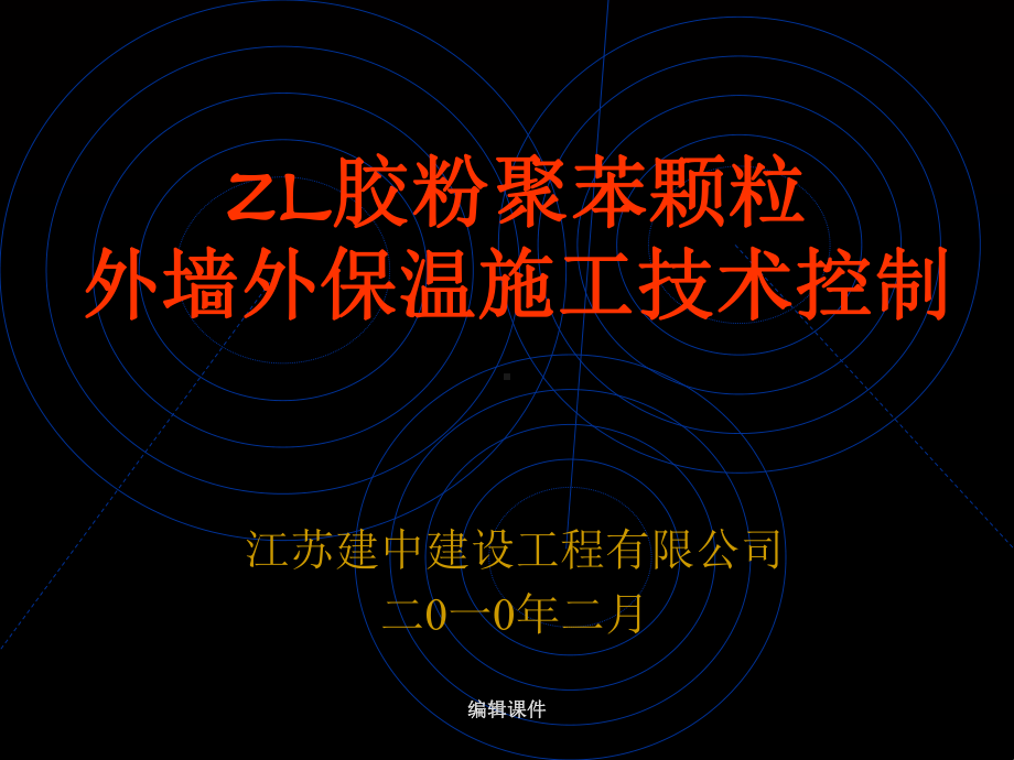 ZL胶粉聚苯颗粒外墙外保温施工技术控制-课件.ppt_第1页