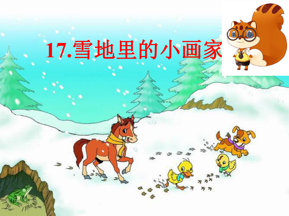 [一年级语文]雪地里的小画家好课件.ppt_第2页