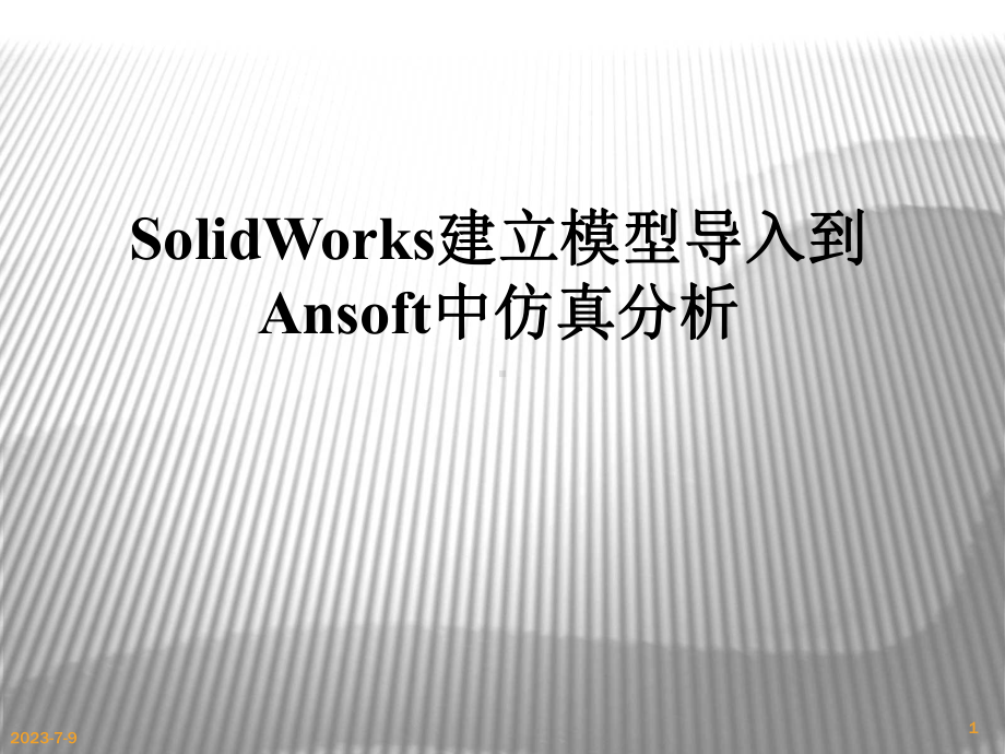 SolidWorks建立模型导入到mawell中仿真分析课件.ppt_第1页