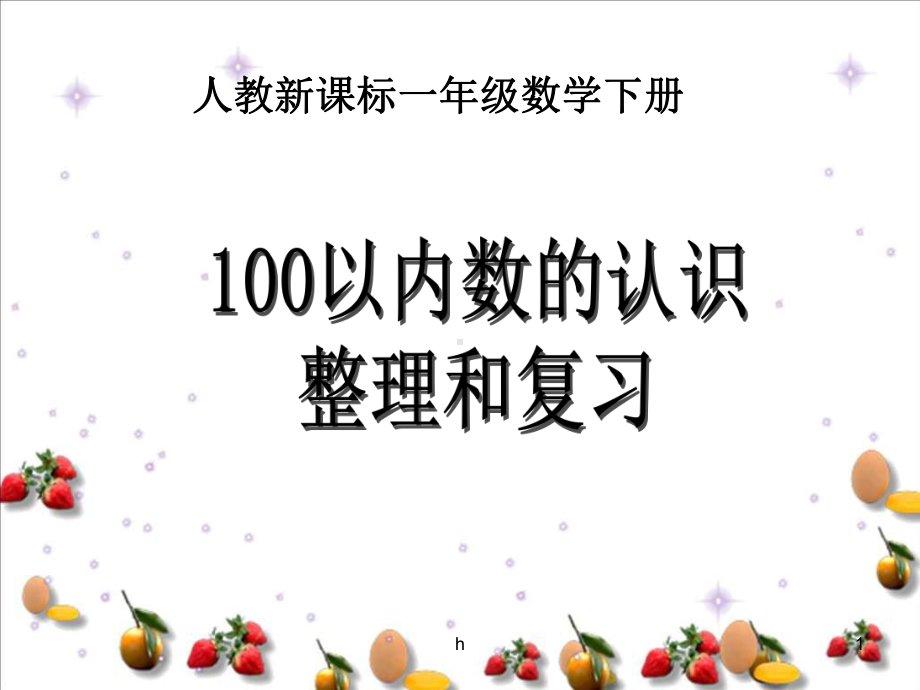 [一年级数学]人教版数学一下《100以内数的认识》整理和复习课件.ppt_第1页