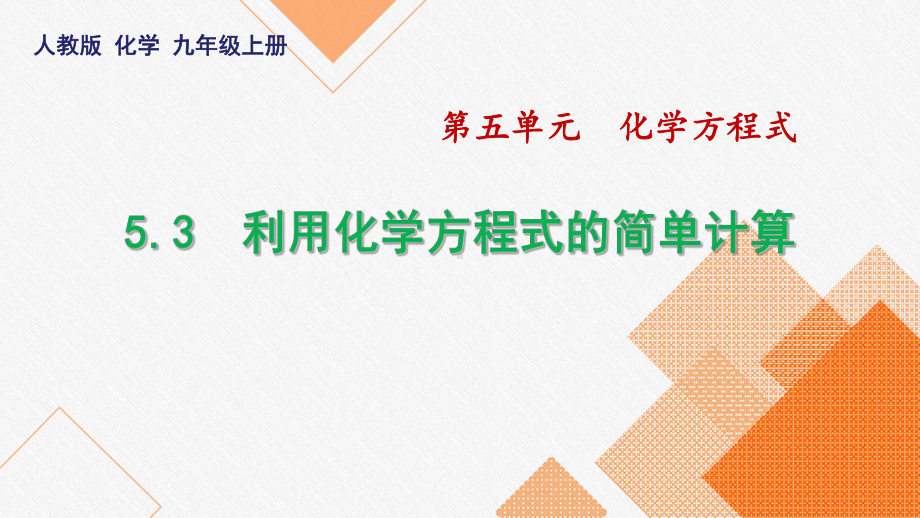 53利用化学方程式的简单计算课件-九年级化学人教版上册.ppt_第1页