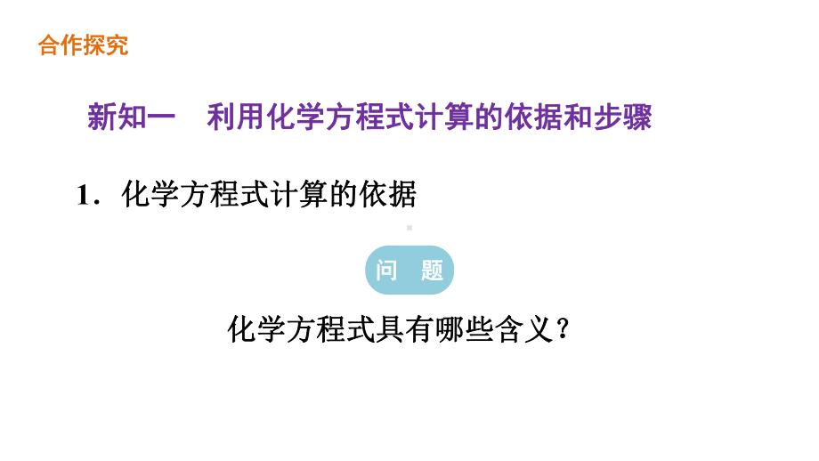 53利用化学方程式的简单计算课件-九年级化学人教版上册.ppt_第3页