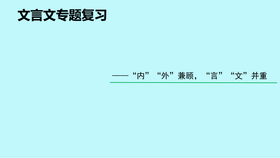 [新教材]中考复习《文言文专题复习》优秀课件.ppt_第1页