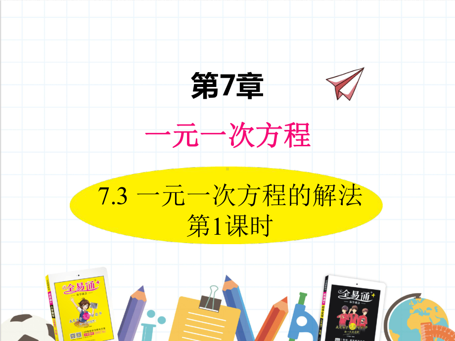 2022年数学七年级上《一元一次方程的解法》课件(新青岛版).ppt_第1页