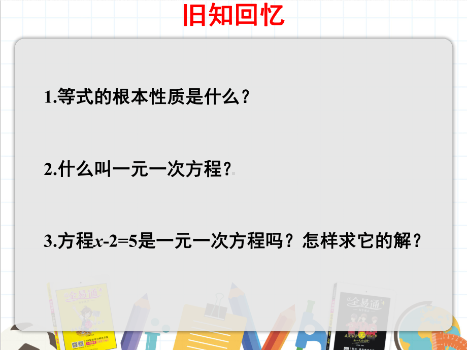 2022年数学七年级上《一元一次方程的解法》课件(新青岛版).ppt_第3页