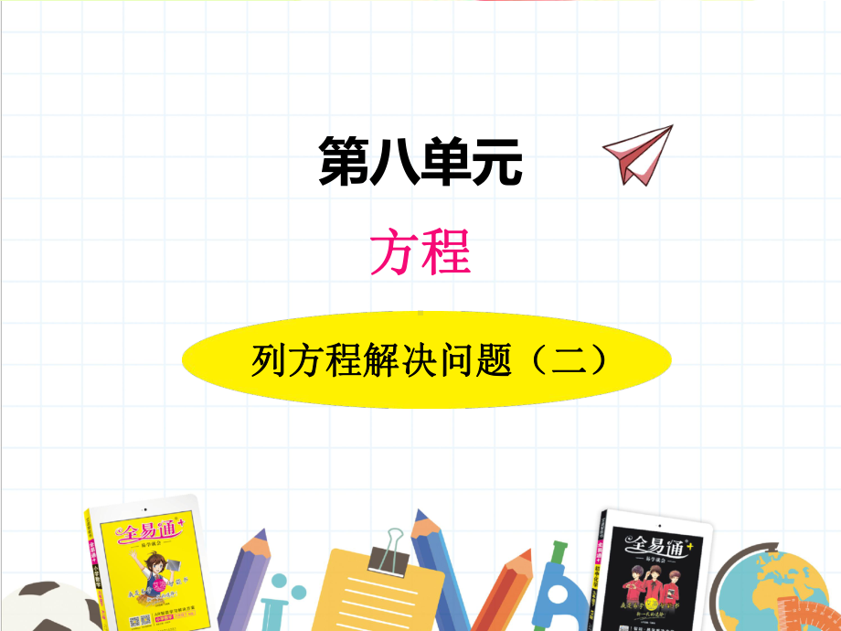 2022年冀教版小学《列方程解决问题(二)》课件-002.ppt_第1页