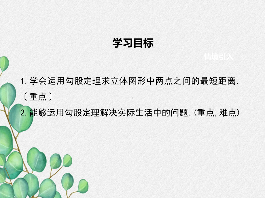 2022年数学八下《勾股定理的实际应用课件》课件(新湘教版).ppt_第1页