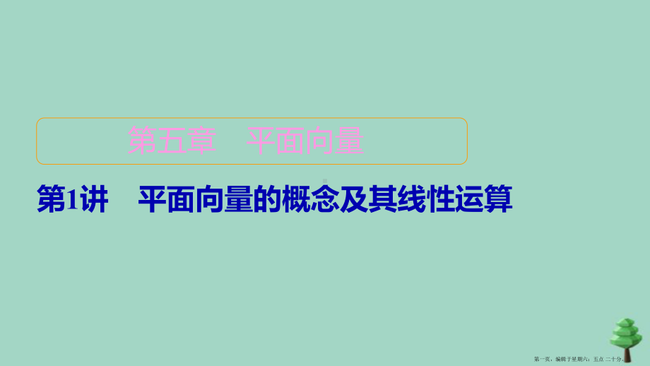 2022高考数学一轮复习第5章平面向量第1讲平面向量的概念及其线性运算课件新人教B版.ppt_第1页