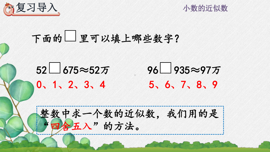 2022年人教版小学《用“四舍五入”法求小数的近似数》课件.pptx_第2页