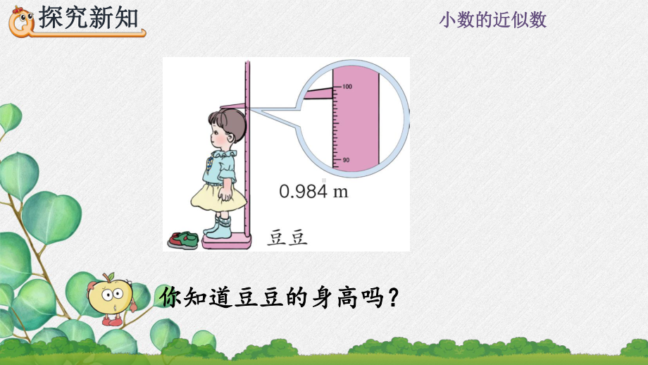 2022年人教版小学《用“四舍五入”法求小数的近似数》课件.pptx_第3页