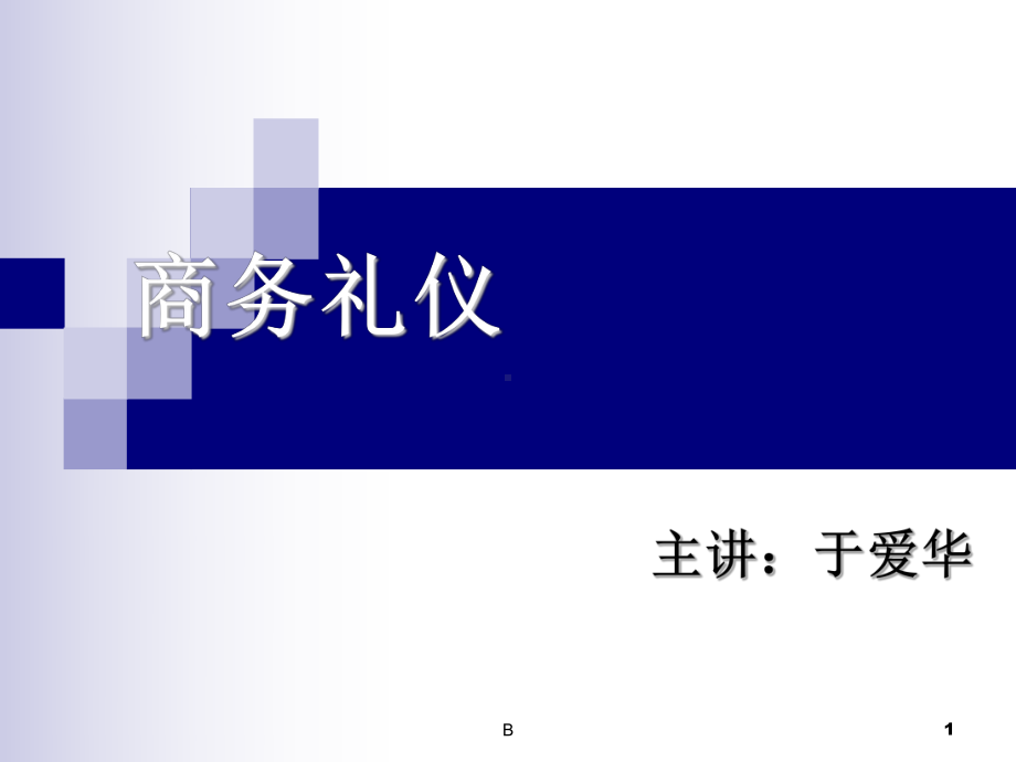 《商务礼仪》讲座课件.ppt_第1页