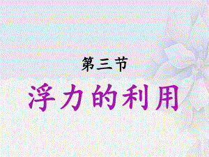 2022年鲁科版八年级物理下册《浮力的利用》课件(公开课).ppt