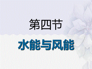 2022年鲁科版八年级物理下册《水能和风能》课件(公开课).ppt