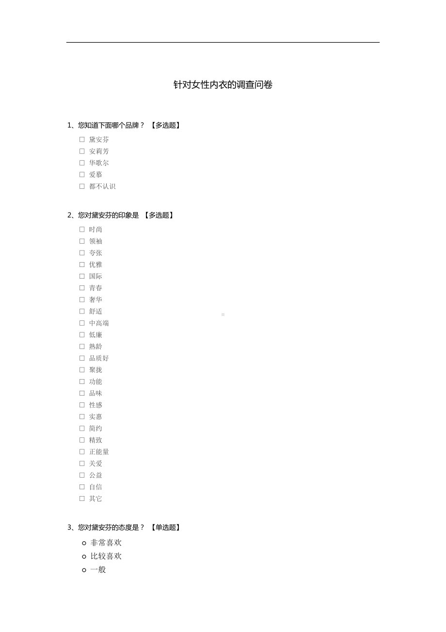 针对女性内衣的调查问卷.docx_第1页