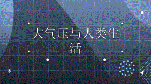 2022年沪粤版物理八下《大气压与人类生活》课件(公开课)-.pptx