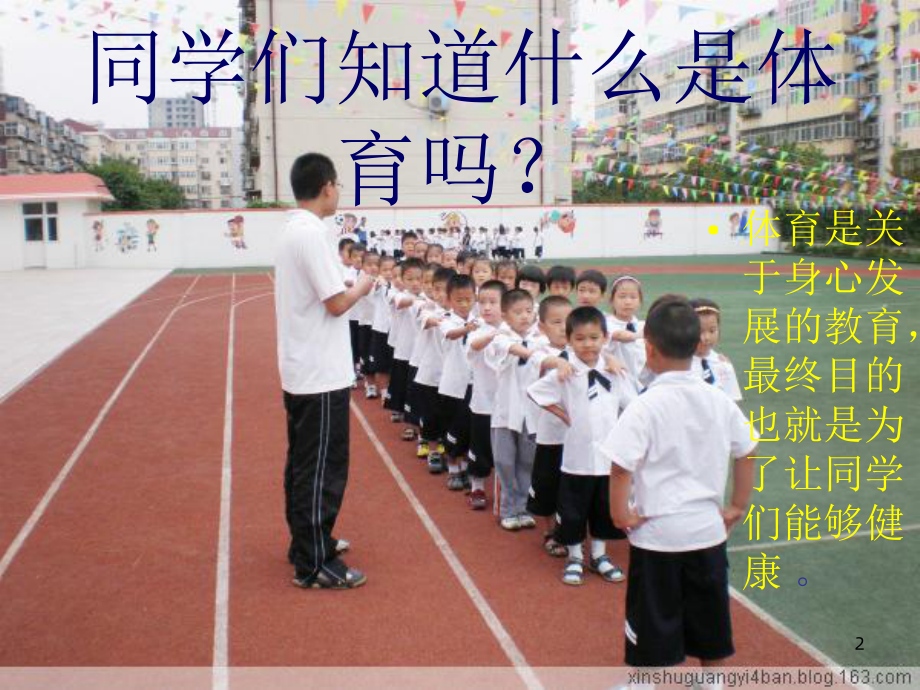 [小学课件]小学生体育健康知识.ppt_第2页