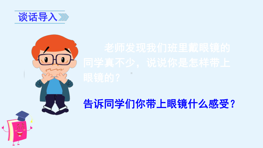 《口语交际爱护眼睛保护视力》课件部编.ppt_第1页