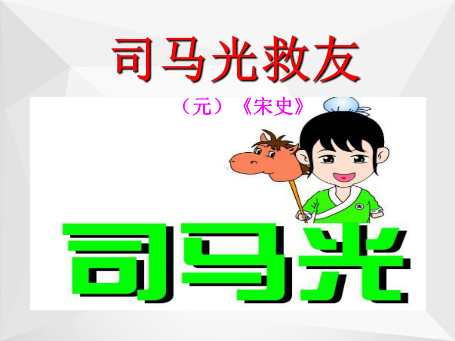 《古文两篇—司马光救友》课件.ppt_第1页