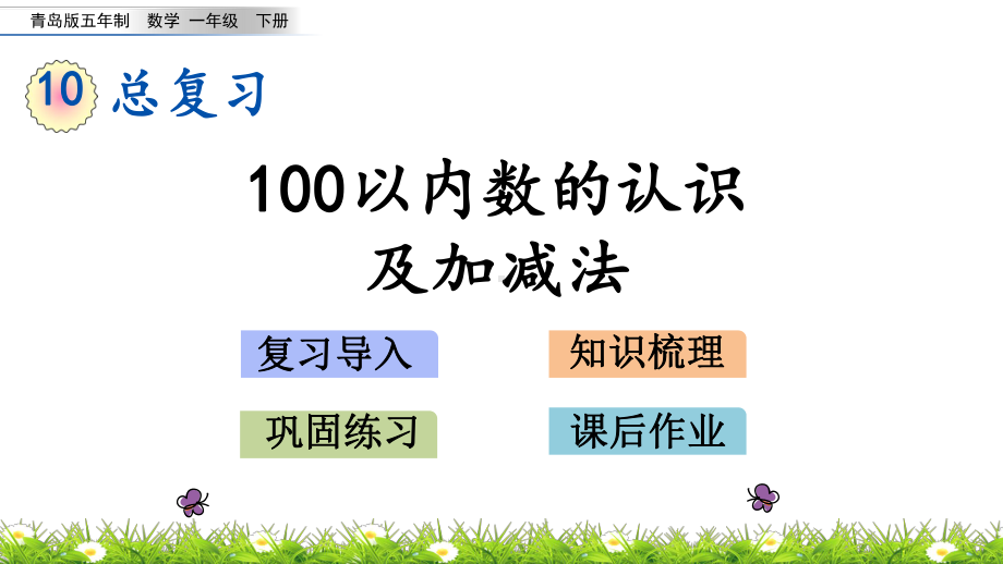 2022年青岛版小学数学《100以内数的认识及加减法》课件(五四制).pptx_第1页