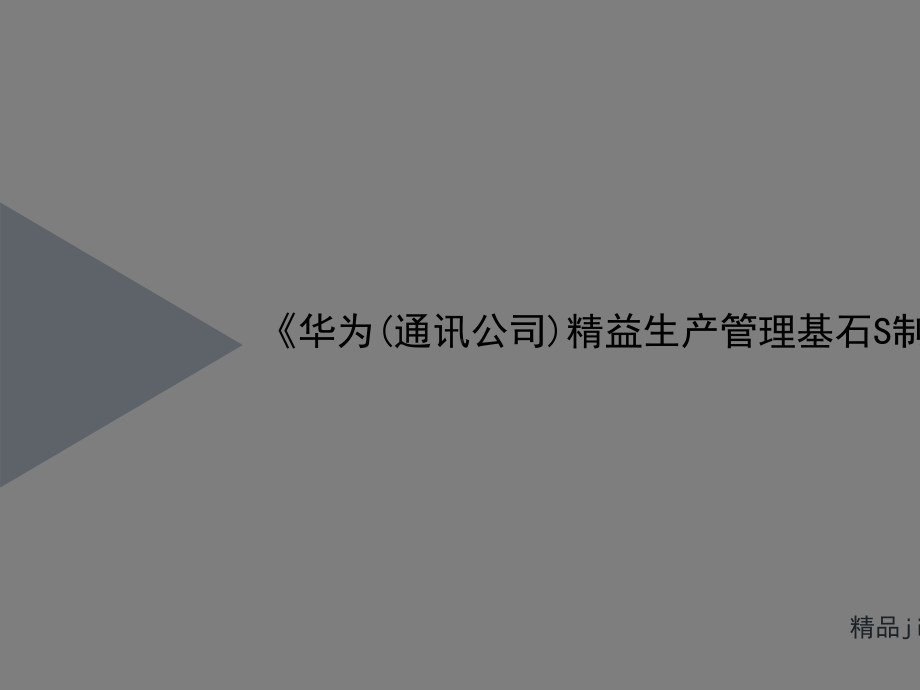 《华为(通讯公司)讲义精益生产管理基石S制度教材》课件.ppt_第1页