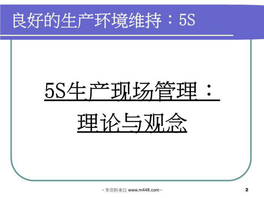 《华为(通讯公司)讲义精益生产管理基石S制度教材》课件.ppt_第2页