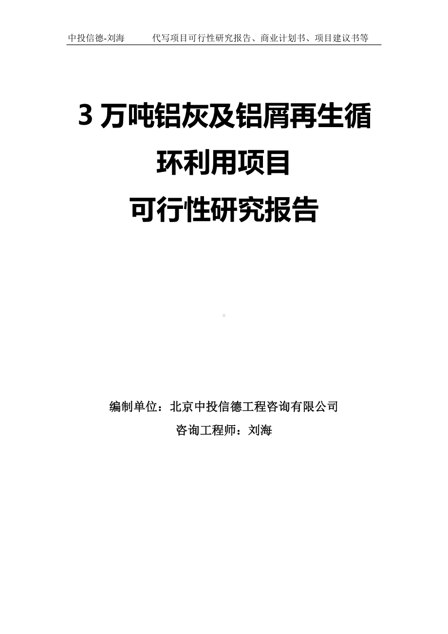 3万吨铝灰及铝屑再生循环利用项目可行性研究报告-模板.doc_第1页